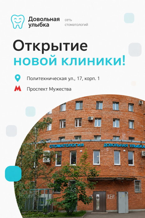 открытие второй клиники на Мужества
